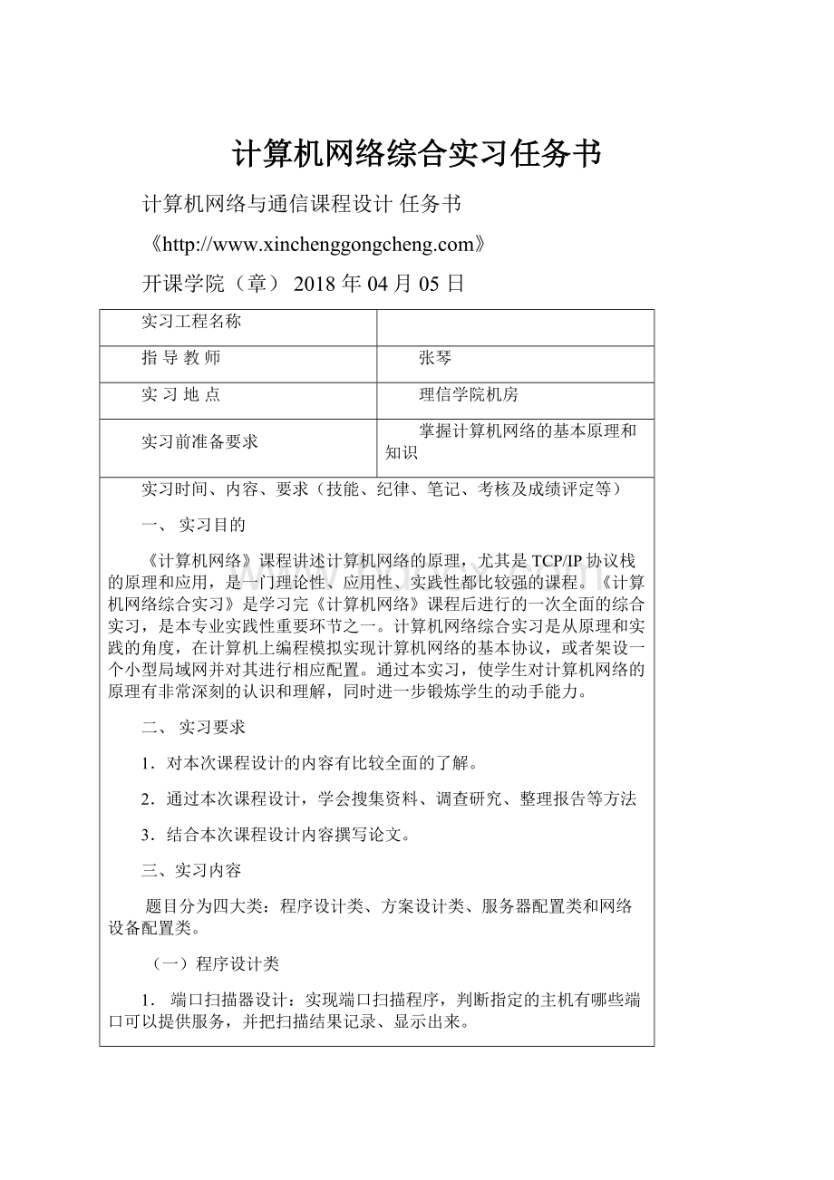 计算机网络综合实习任务书.docx_第1页