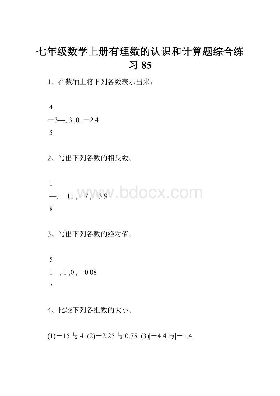 七年级数学上册有理数的认识和计算题综合练习85.docx