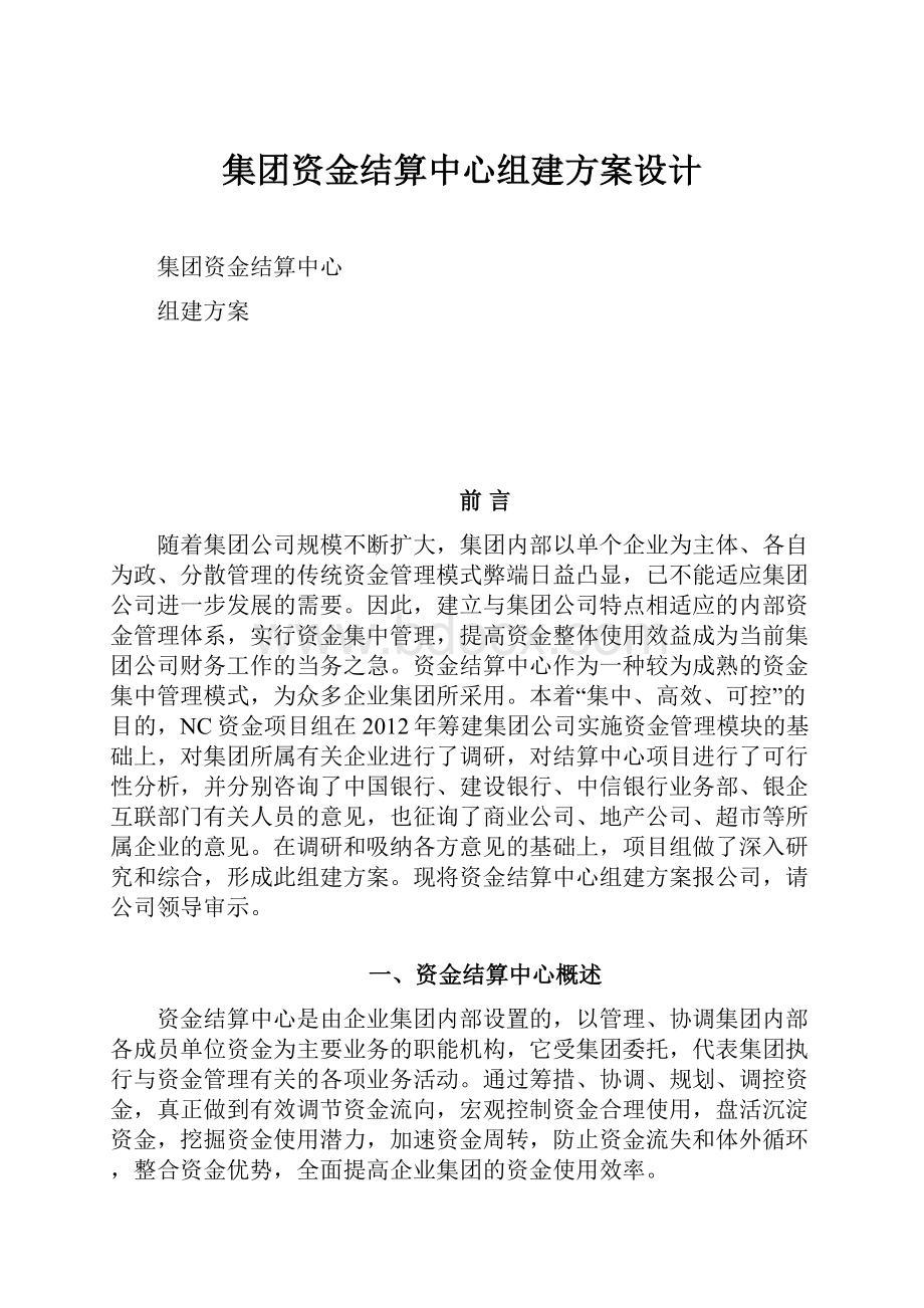 集团资金结算中心组建方案设计.docx