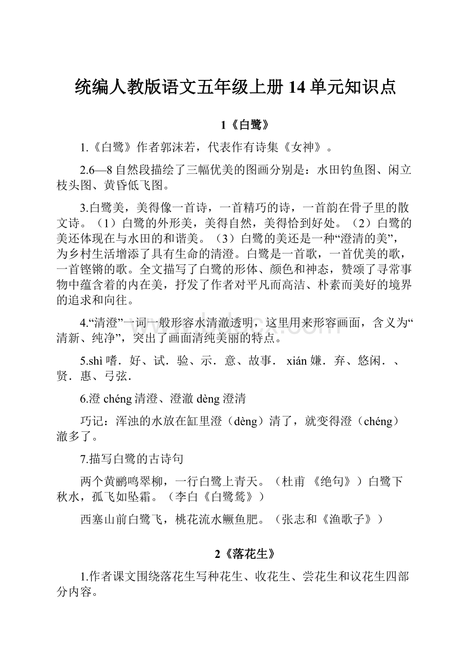 统编人教版语文五年级上册 14单元知识点.docx