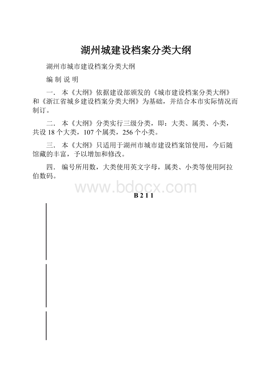 湖州城建设档案分类大纲.docx