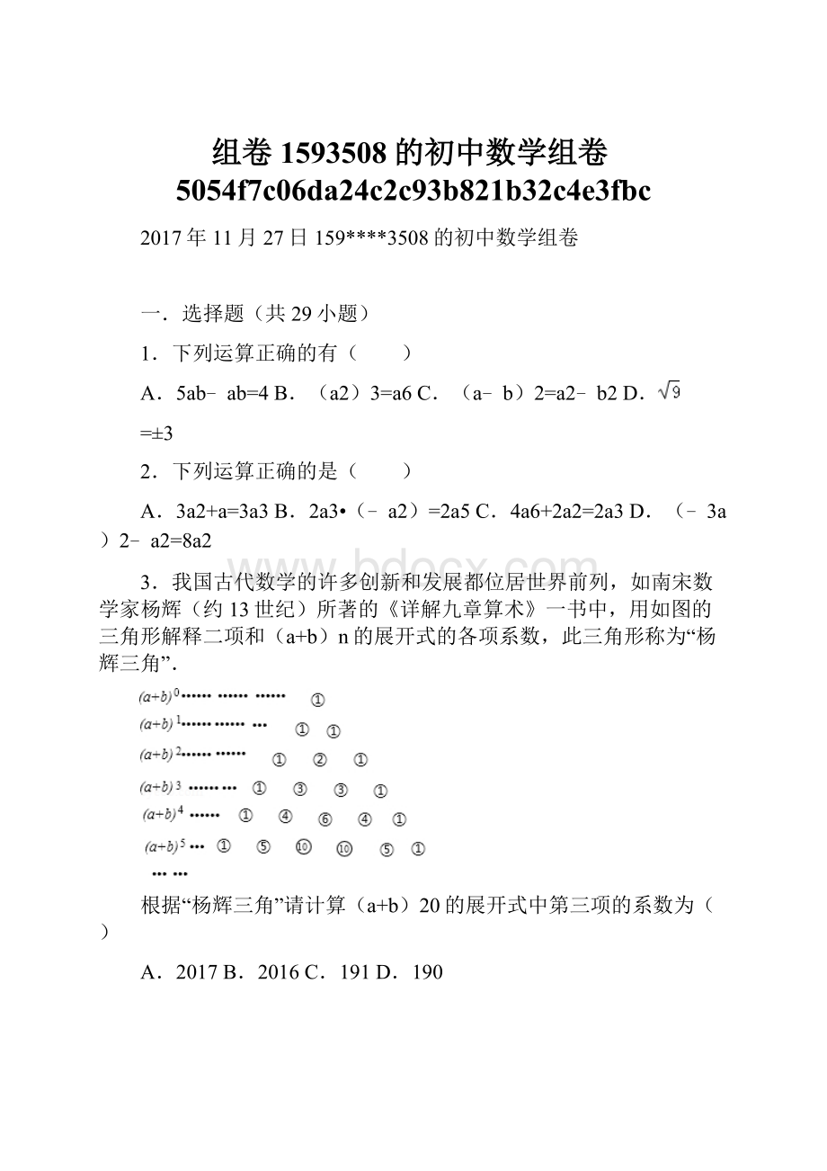 组卷1593508的初中数学组卷5054f7c06da24c2c93b821b32c4e3fbc.docx