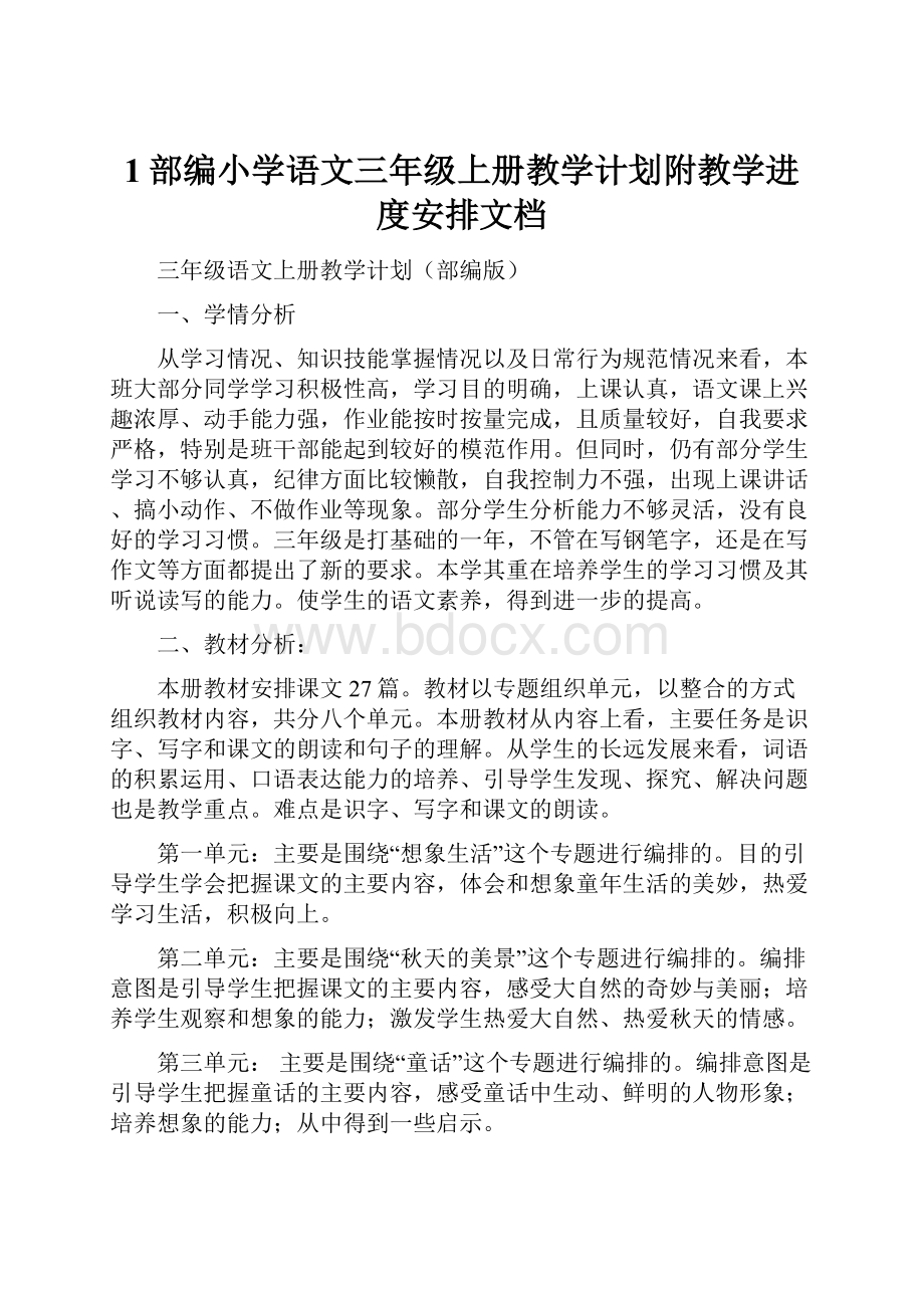 1部编小学语文三年级上册教学计划附教学进度安排文档.docx