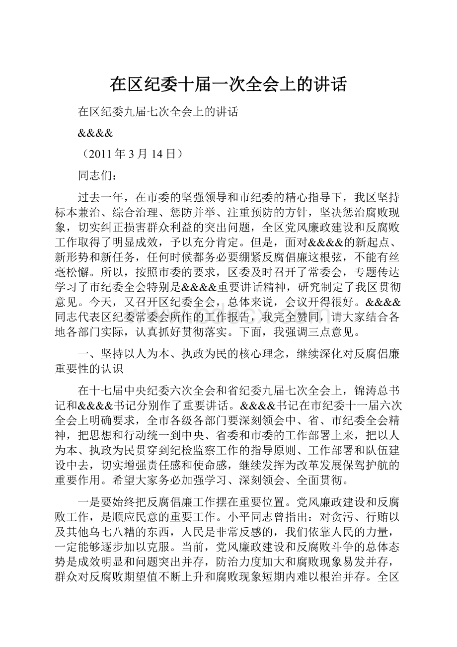 在区纪委十届一次全会上的讲话.docx_第1页