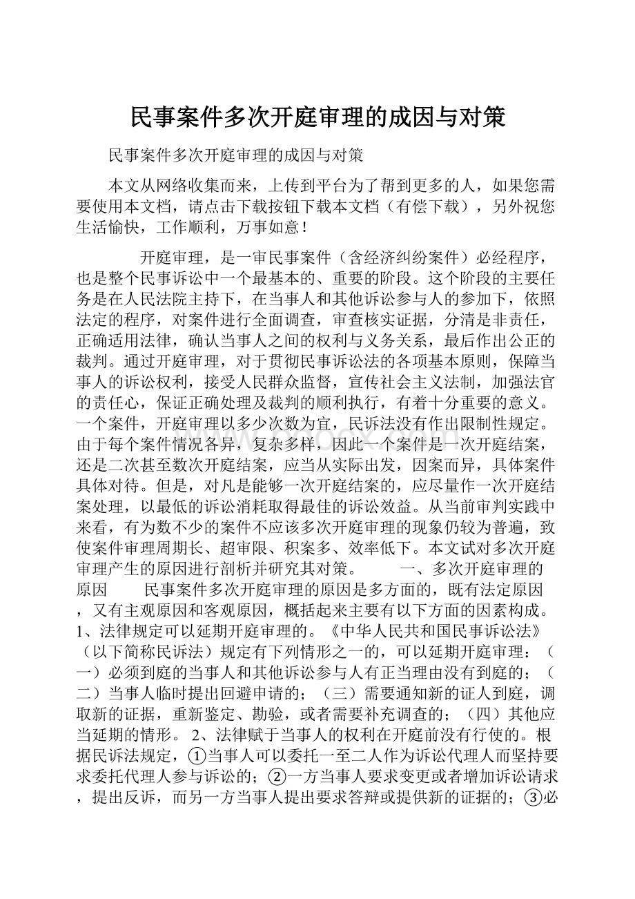 民事案件多次开庭审理的成因与对策.docx