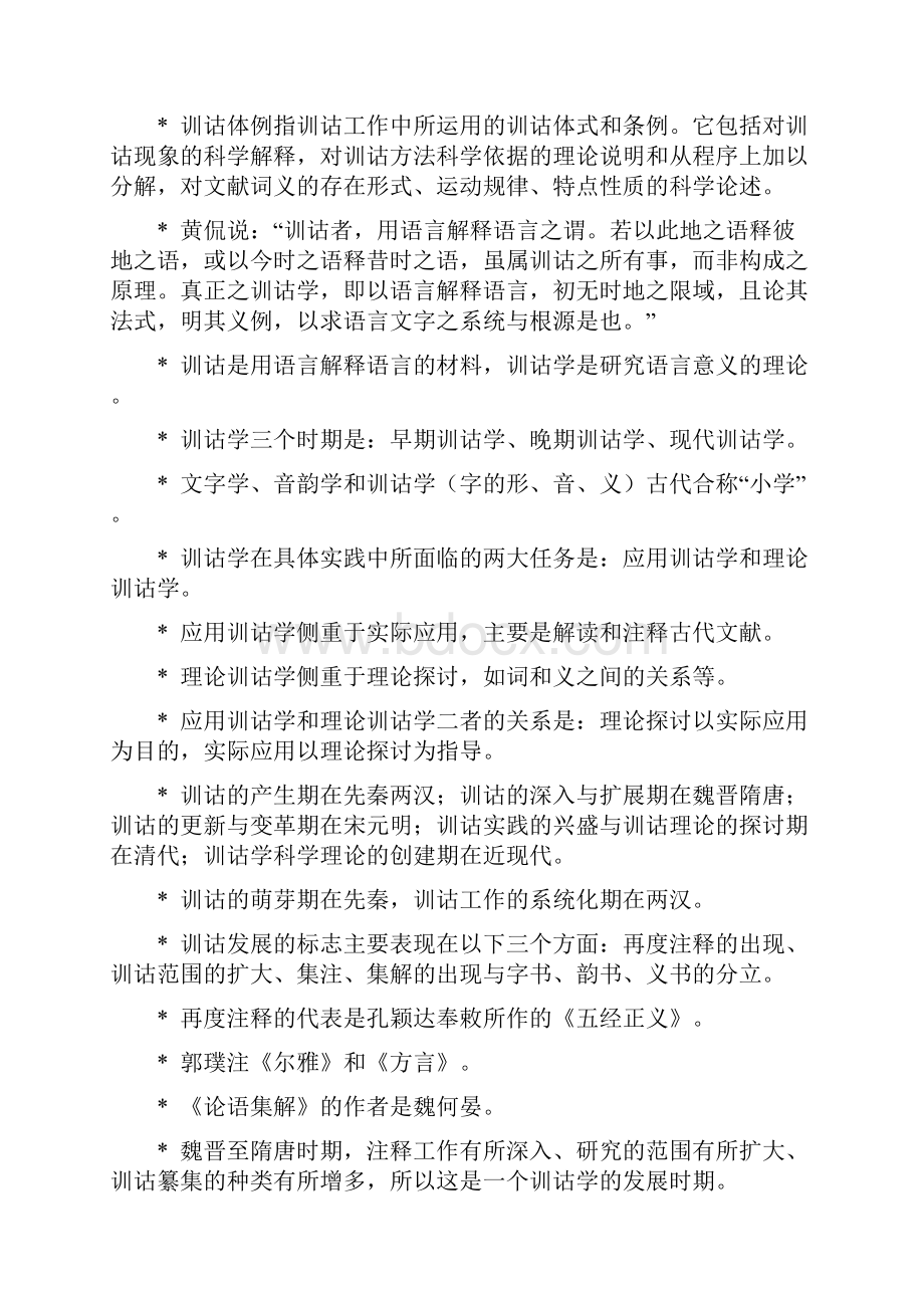 自考训诂学复习资料.docx_第2页