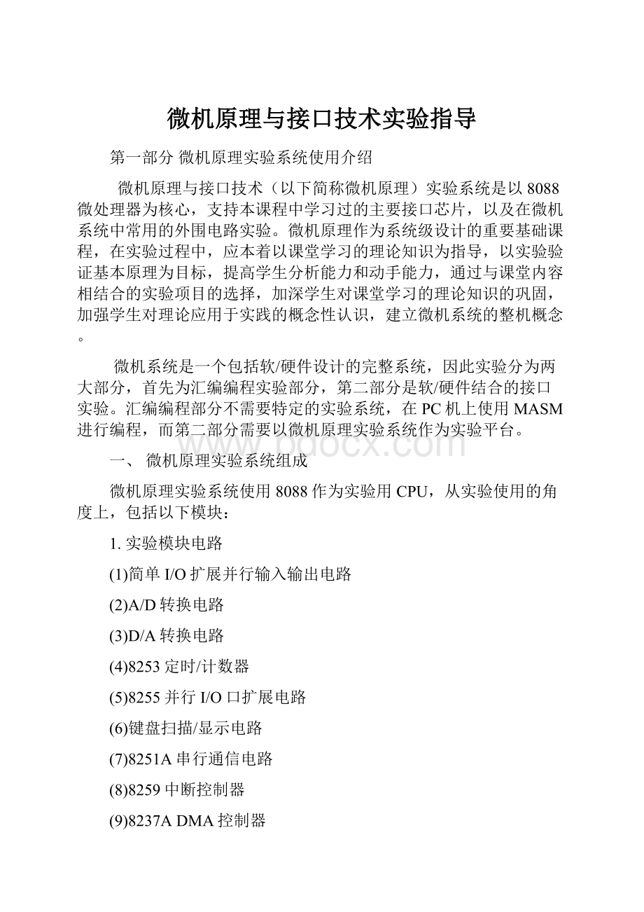 微机原理与接口技术实验指导.docx_第1页