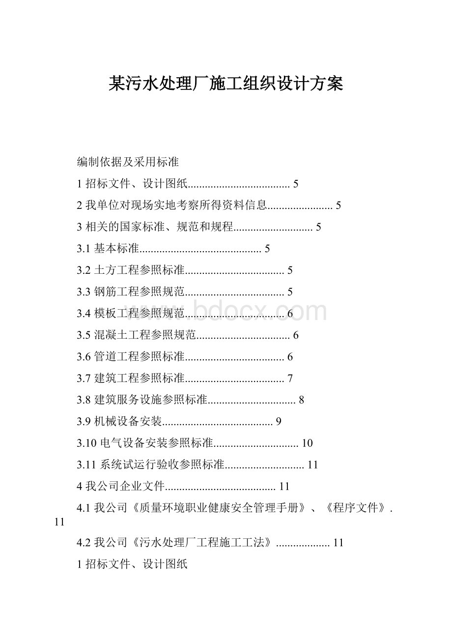 某污水处理厂施工组织设计方案.docx