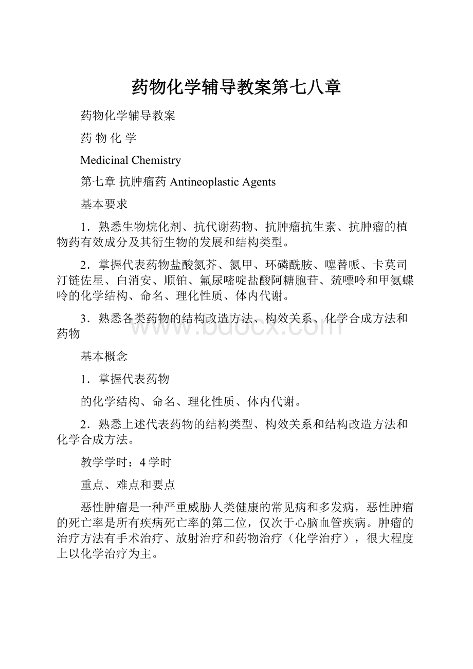 药物化学辅导教案第七八章.docx_第1页