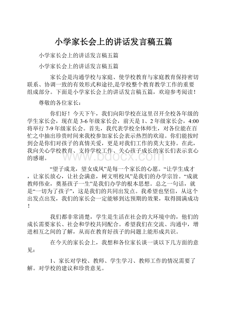 小学家长会上的讲话发言稿五篇.docx