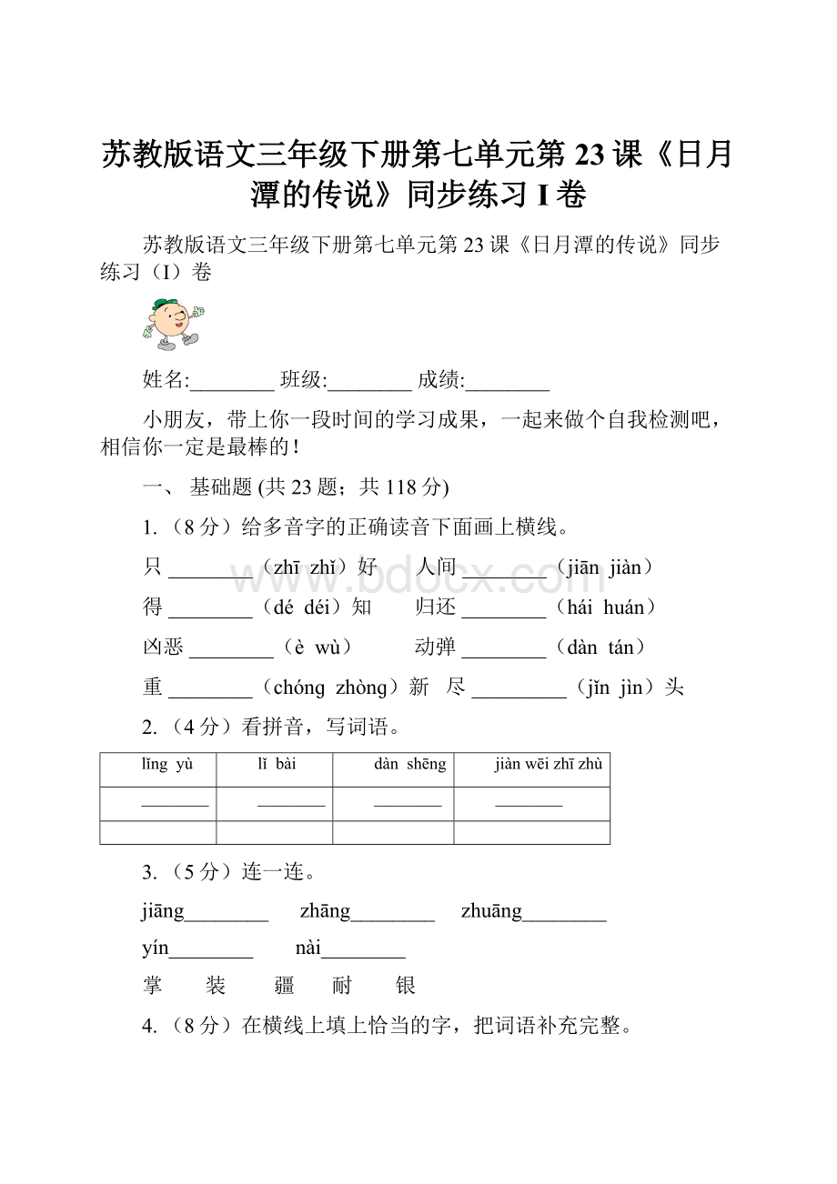 苏教版语文三年级下册第七单元第23课《日月潭的传说》同步练习I卷.docx