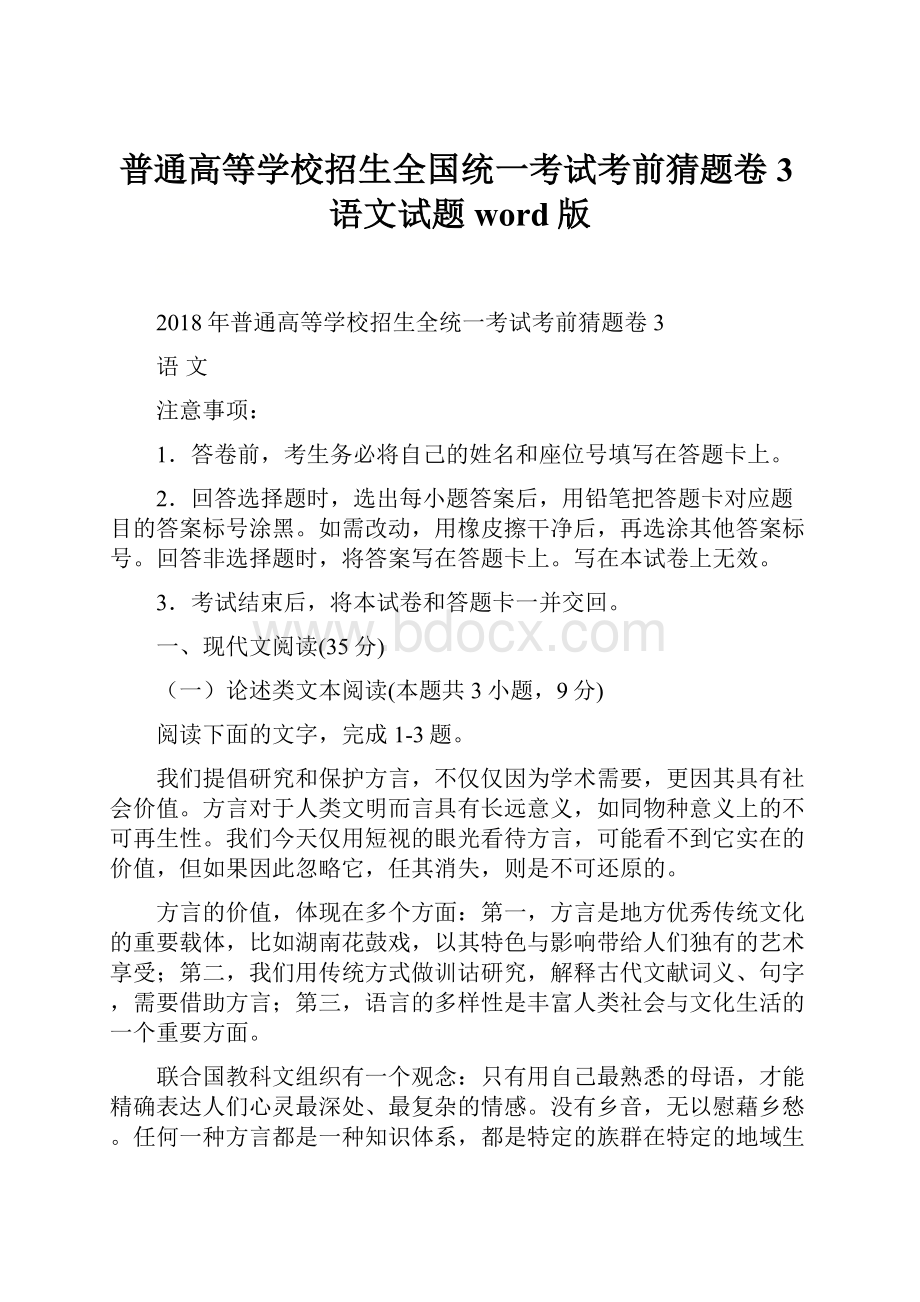 普通高等学校招生全国统一考试考前猜题卷3语文试题word版.docx