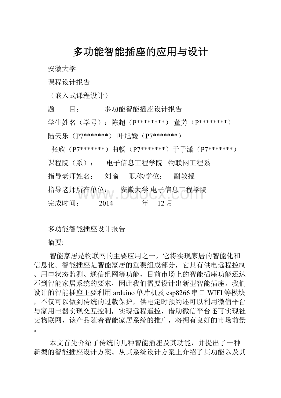 多功能智能插座的应用与设计.docx