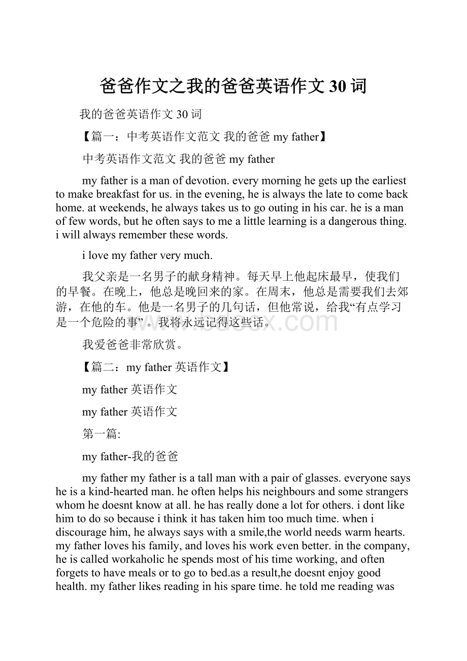 爸爸作文之我的爸爸英语作文30词.docx