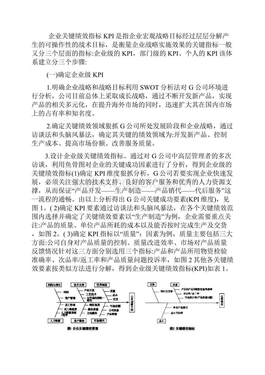 关键绩效指标与平衡计分卡的比较研究.docx_第2页