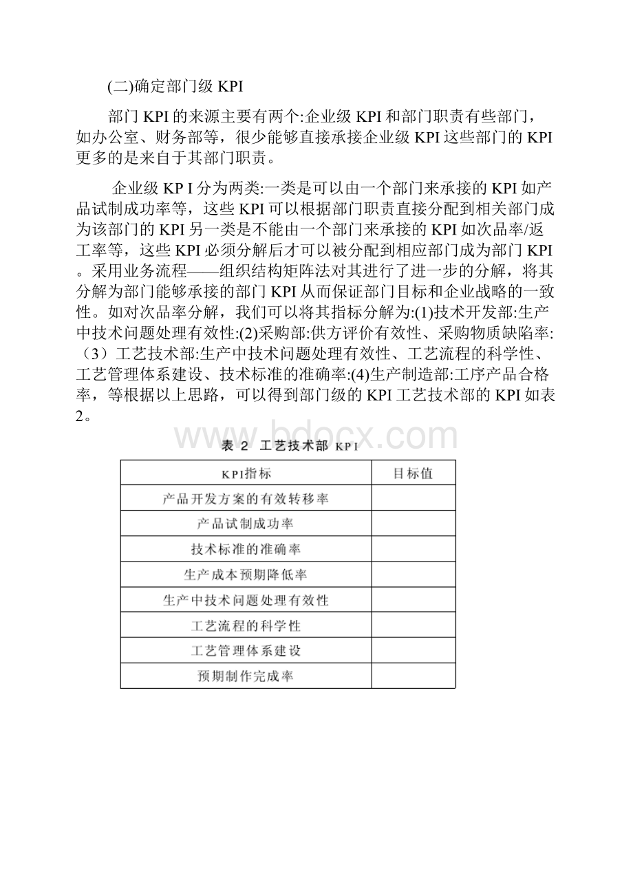 关键绩效指标与平衡计分卡的比较研究.docx_第3页