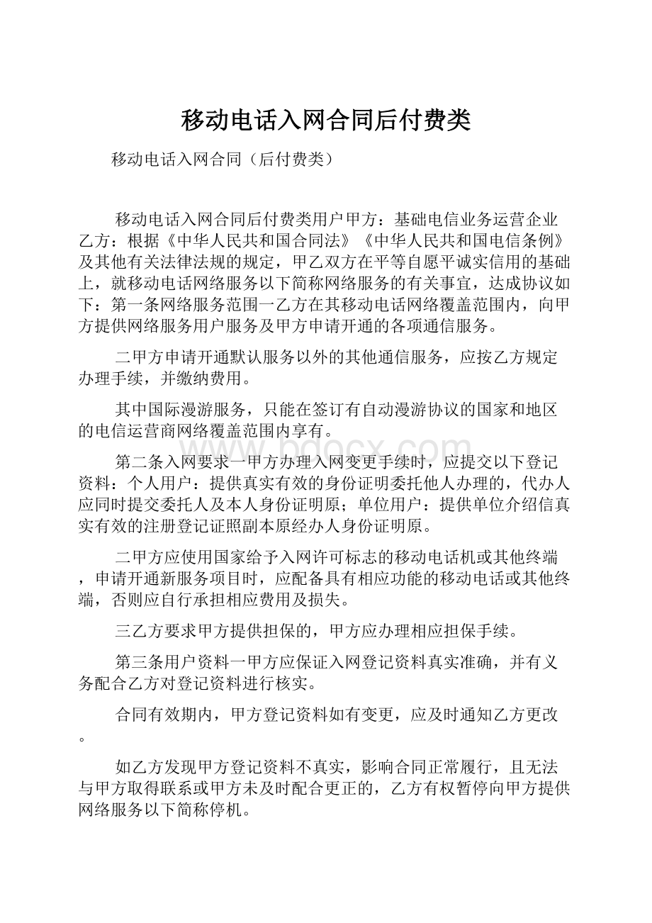 移动电话入网合同后付费类.docx_第1页