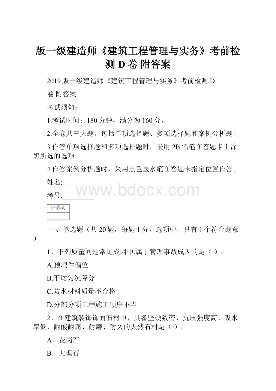 版一级建造师《建筑工程管理与实务》考前检测D卷 附答案.docx