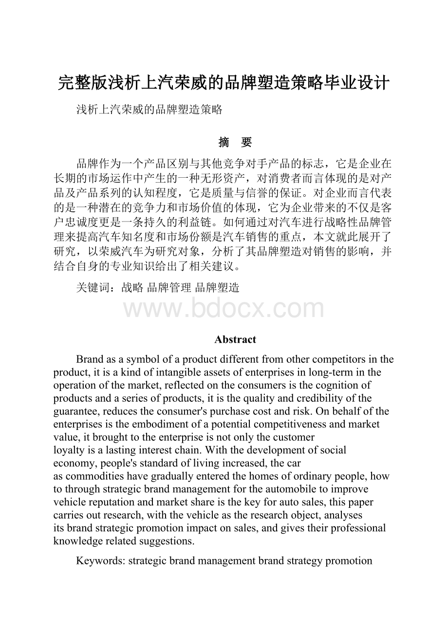 完整版浅析上汽荣威的品牌塑造策略毕业设计.docx_第1页