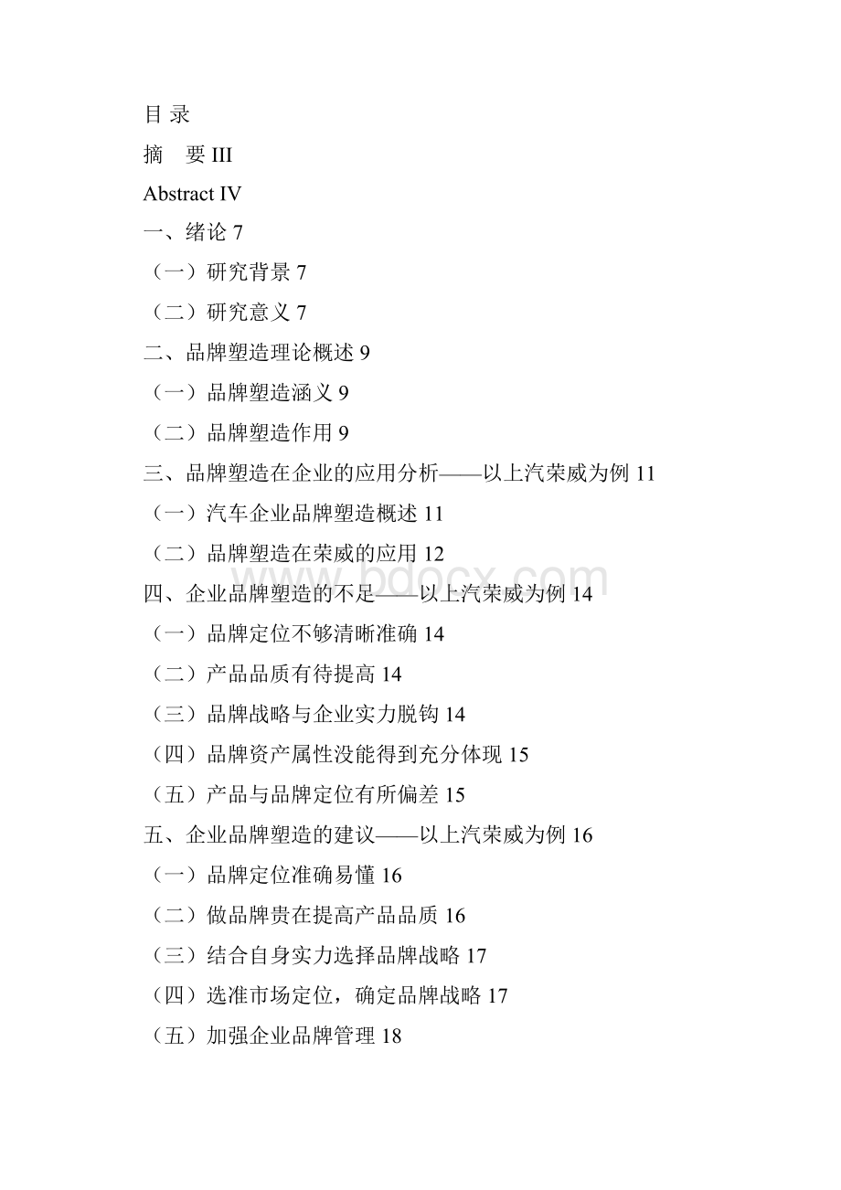 完整版浅析上汽荣威的品牌塑造策略毕业设计.docx_第2页