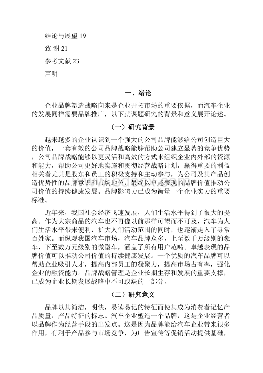 完整版浅析上汽荣威的品牌塑造策略毕业设计.docx_第3页