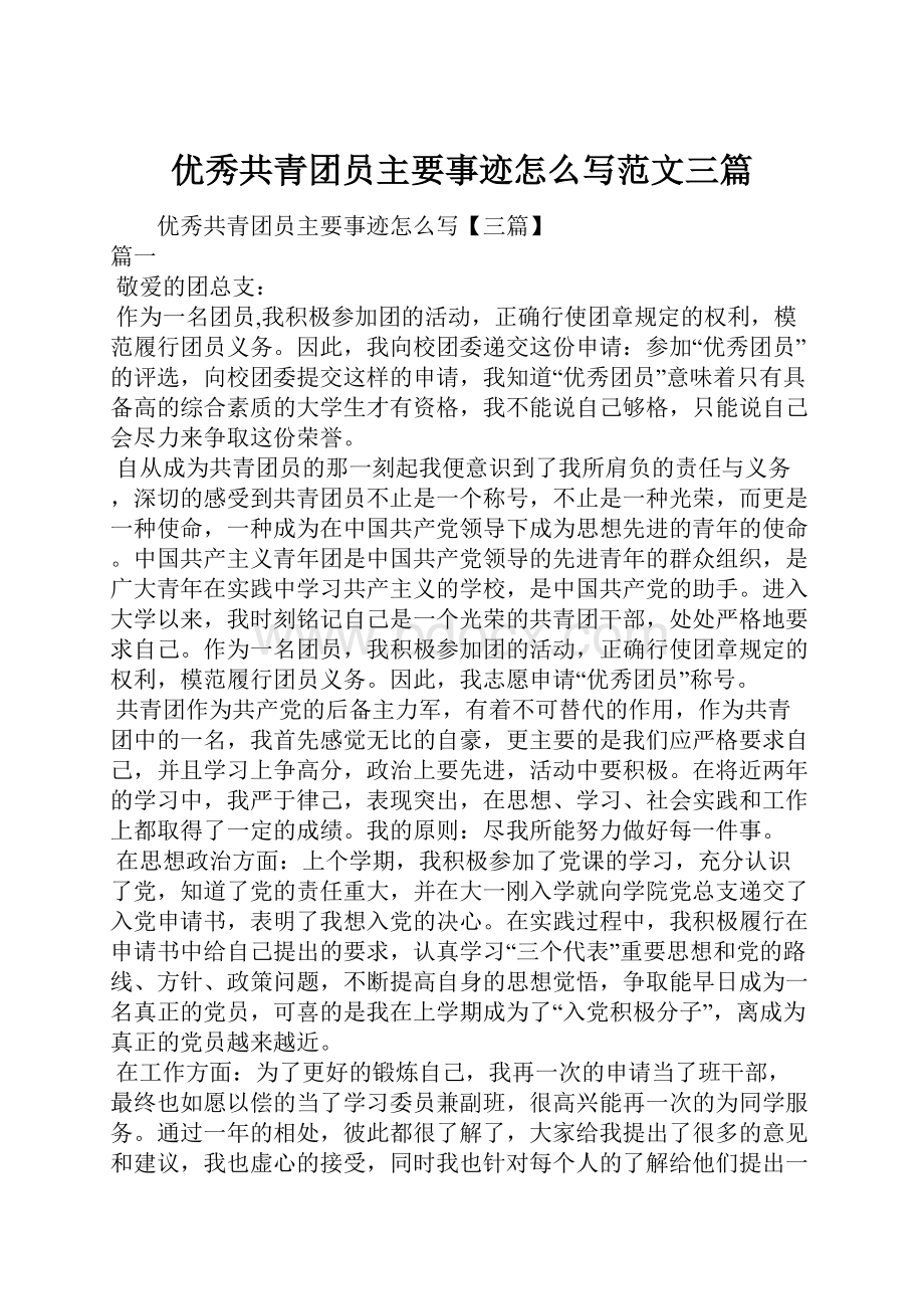 优秀共青团员主要事迹怎么写范文三篇.docx_第1页