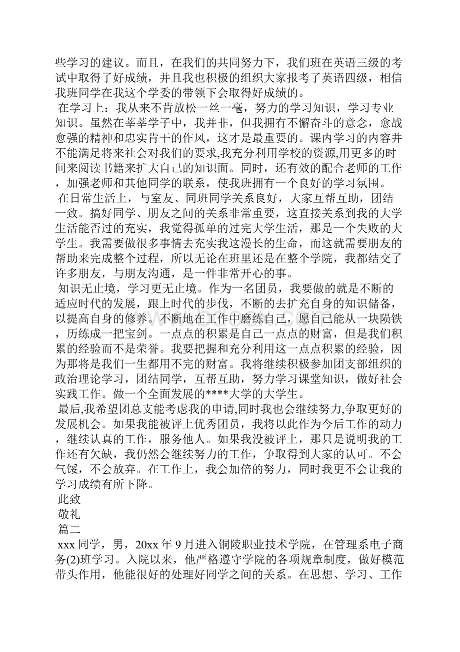 优秀共青团员主要事迹怎么写范文三篇.docx_第2页