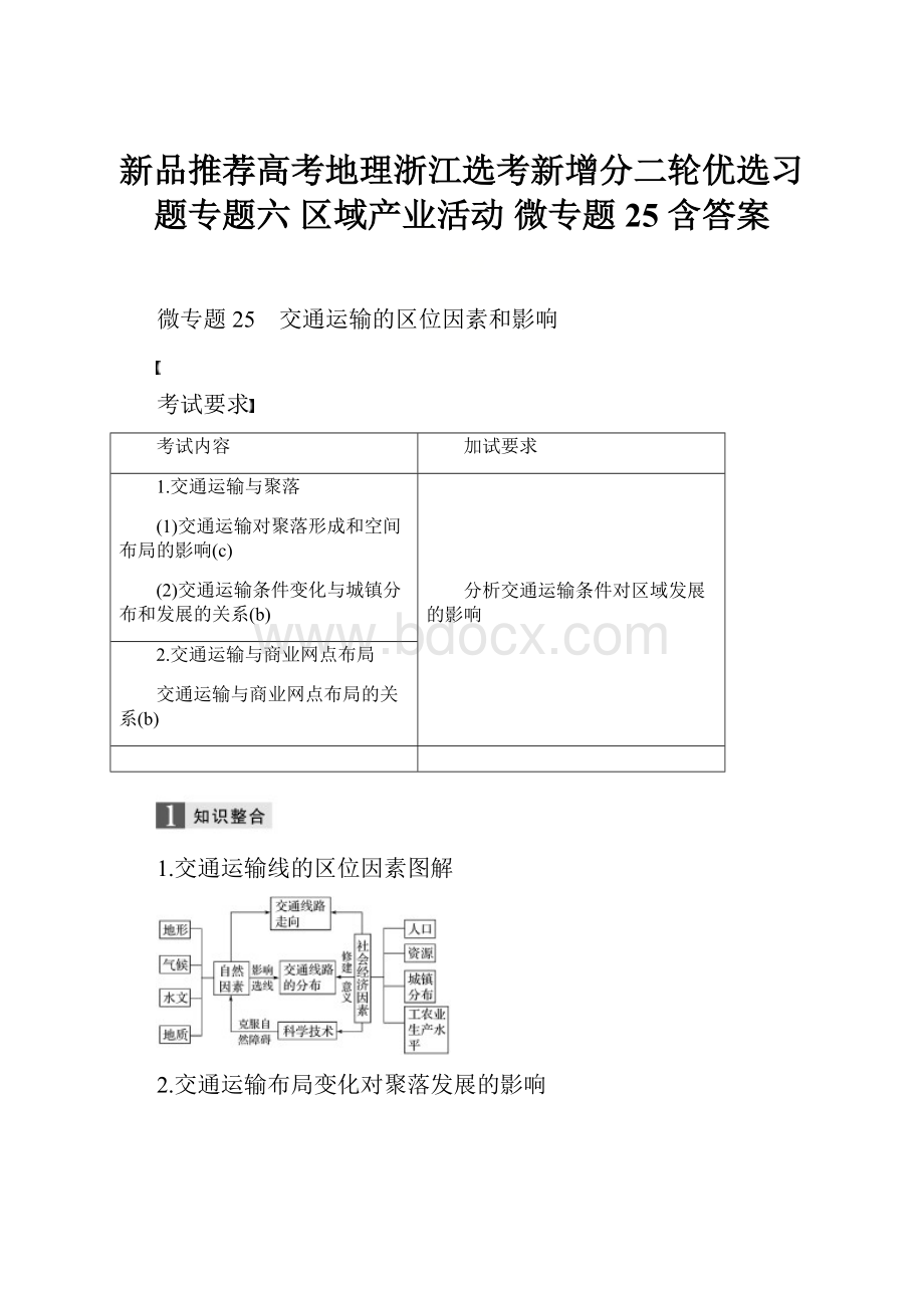 新品推荐高考地理浙江选考新增分二轮优选习题专题六 区域产业活动 微专题25 含答案.docx_第1页