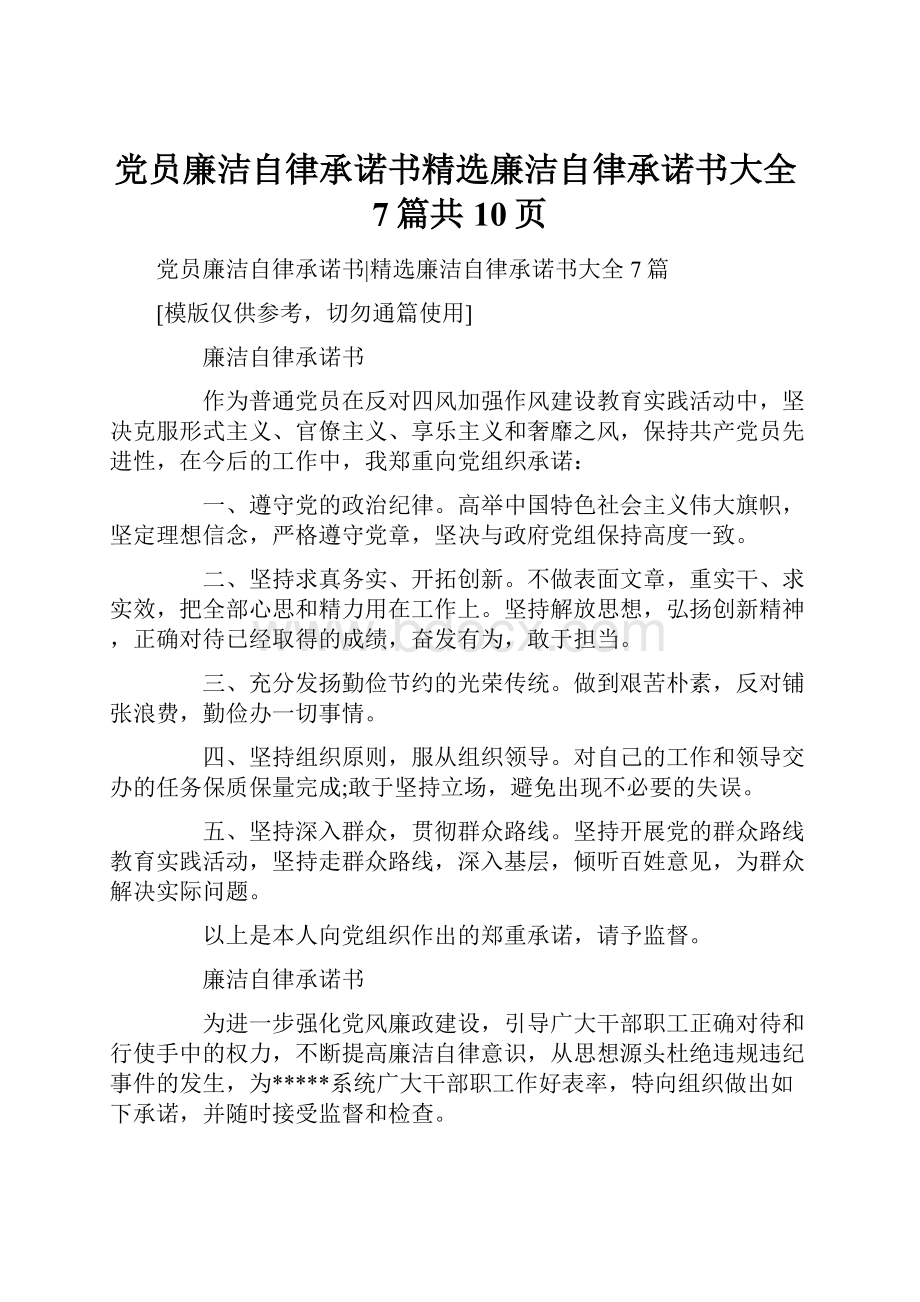 党员廉洁自律承诺书精选廉洁自律承诺书大全7篇共10页.docx