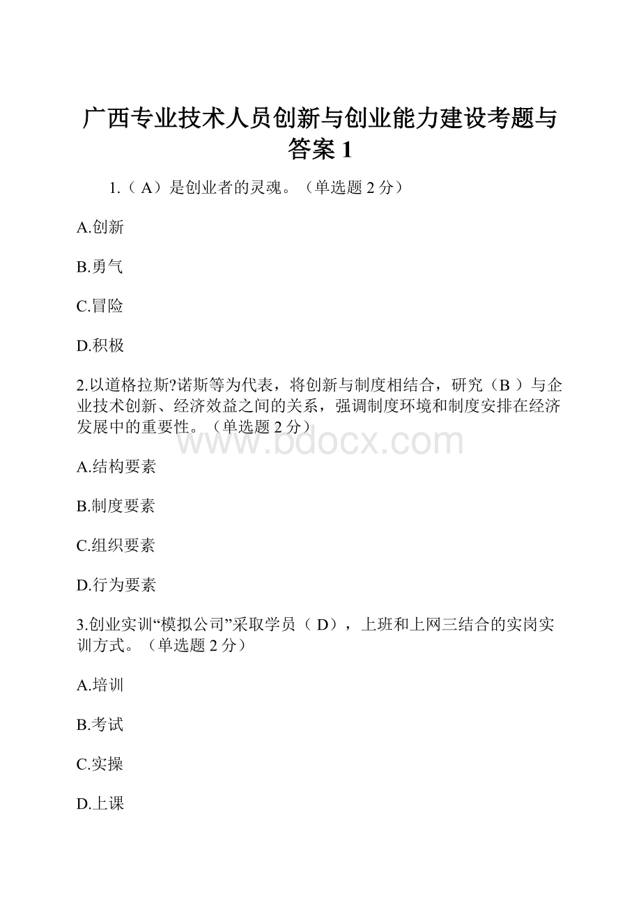 广西专业技术人员创新与创业能力建设考题与答案 1.docx