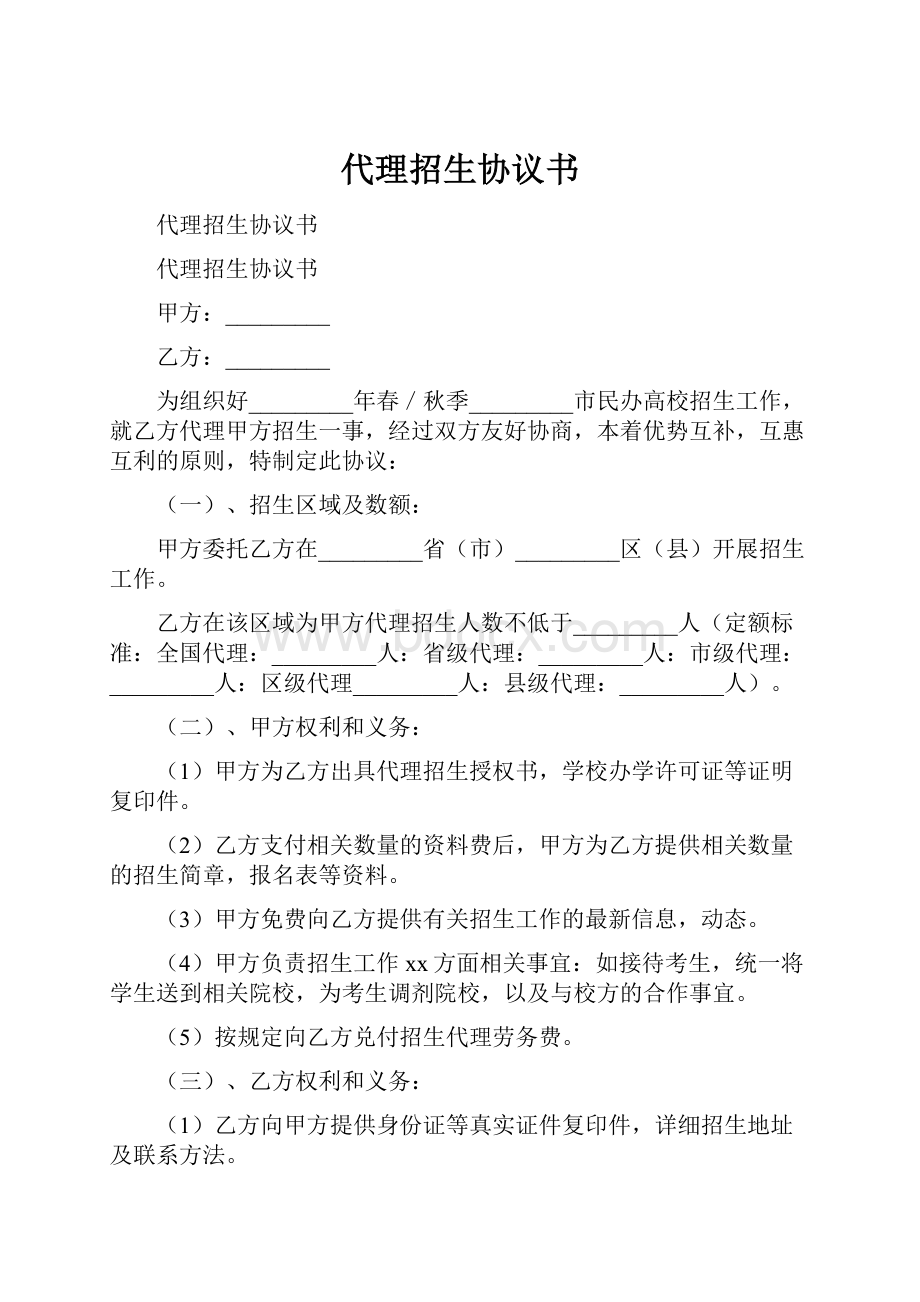 代理招生协议书.docx