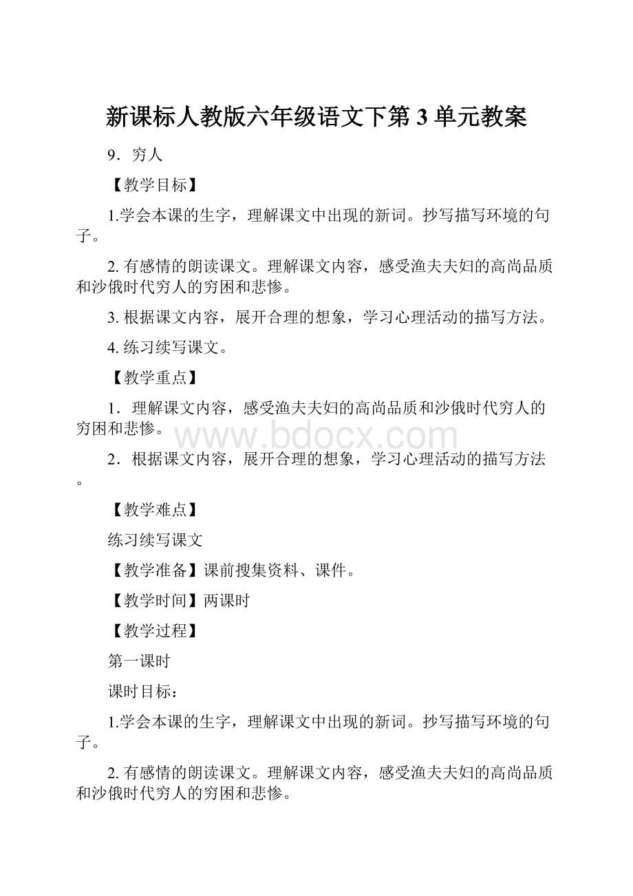 新课标人教版六年级语文下第3单元教案.docx_第1页