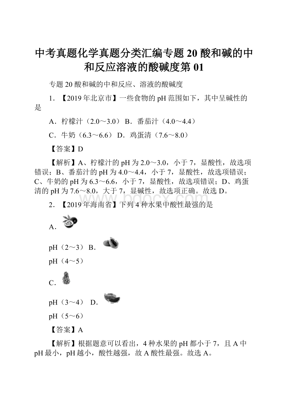 中考真题化学真题分类汇编专题20 酸和碱的中和反应溶液的酸碱度第01.docx