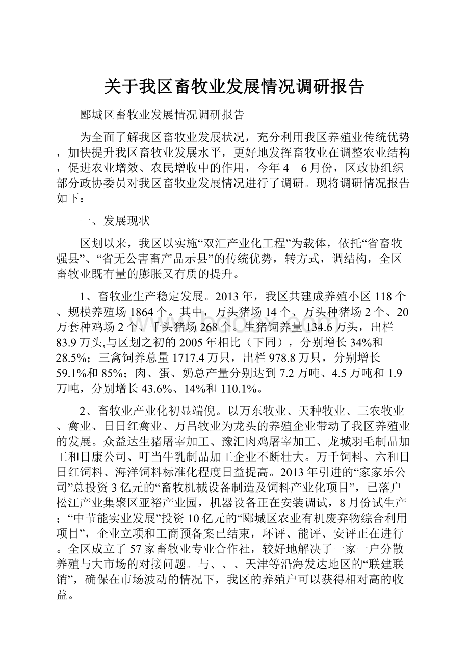 关于我区畜牧业发展情况调研报告.docx