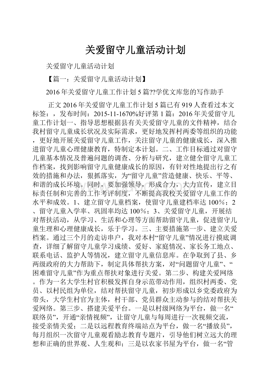 关爱留守儿童活动计划.docx_第1页