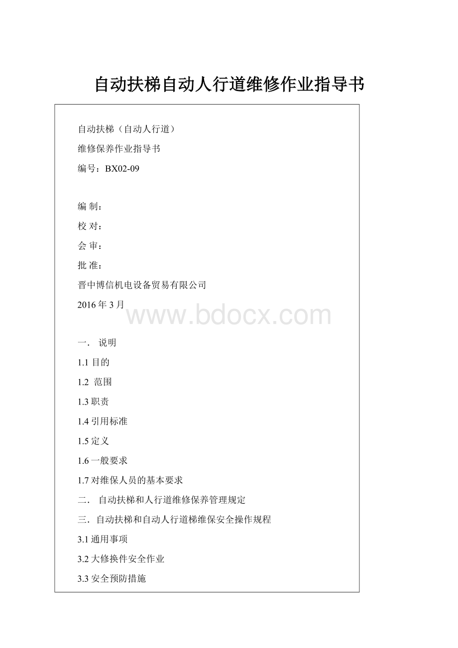 自动扶梯自动人行道维修作业指导书.docx_第1页