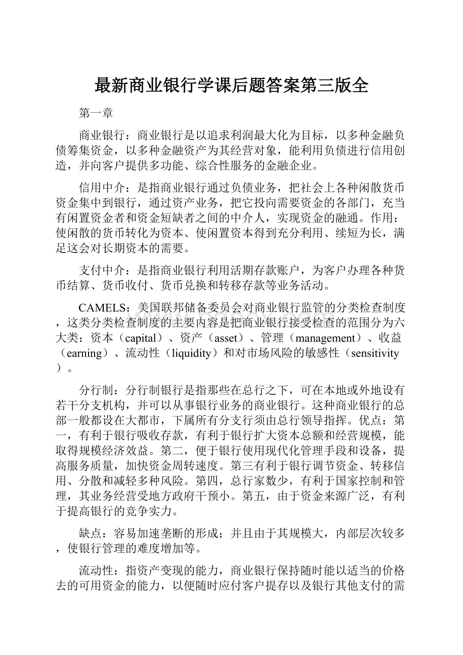 最新商业银行学课后题答案第三版全.docx