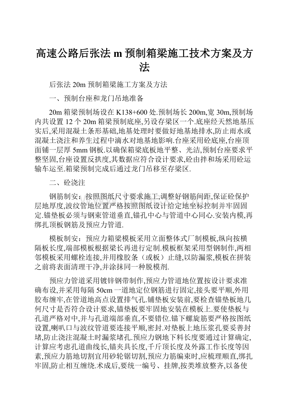 高速公路后张法m预制箱梁施工技术方案及方法.docx_第1页