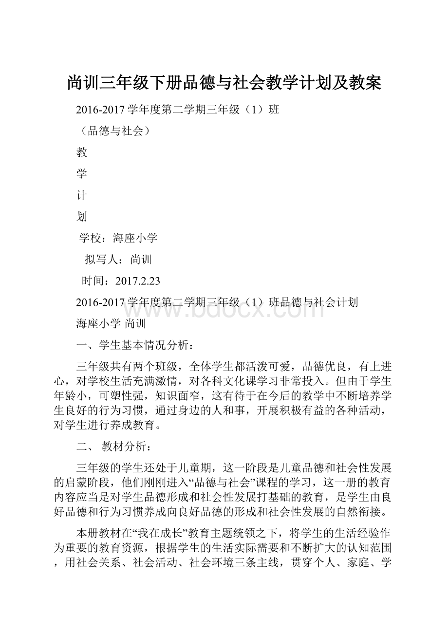 尚训三年级下册品德与社会教学计划及教案.docx_第1页