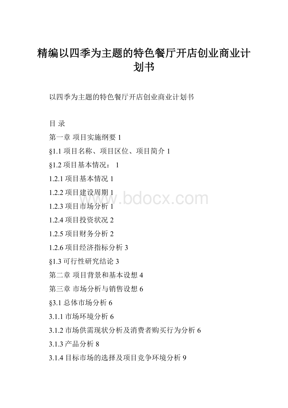 精编以四季为主题的特色餐厅开店创业商业计划书.docx_第1页