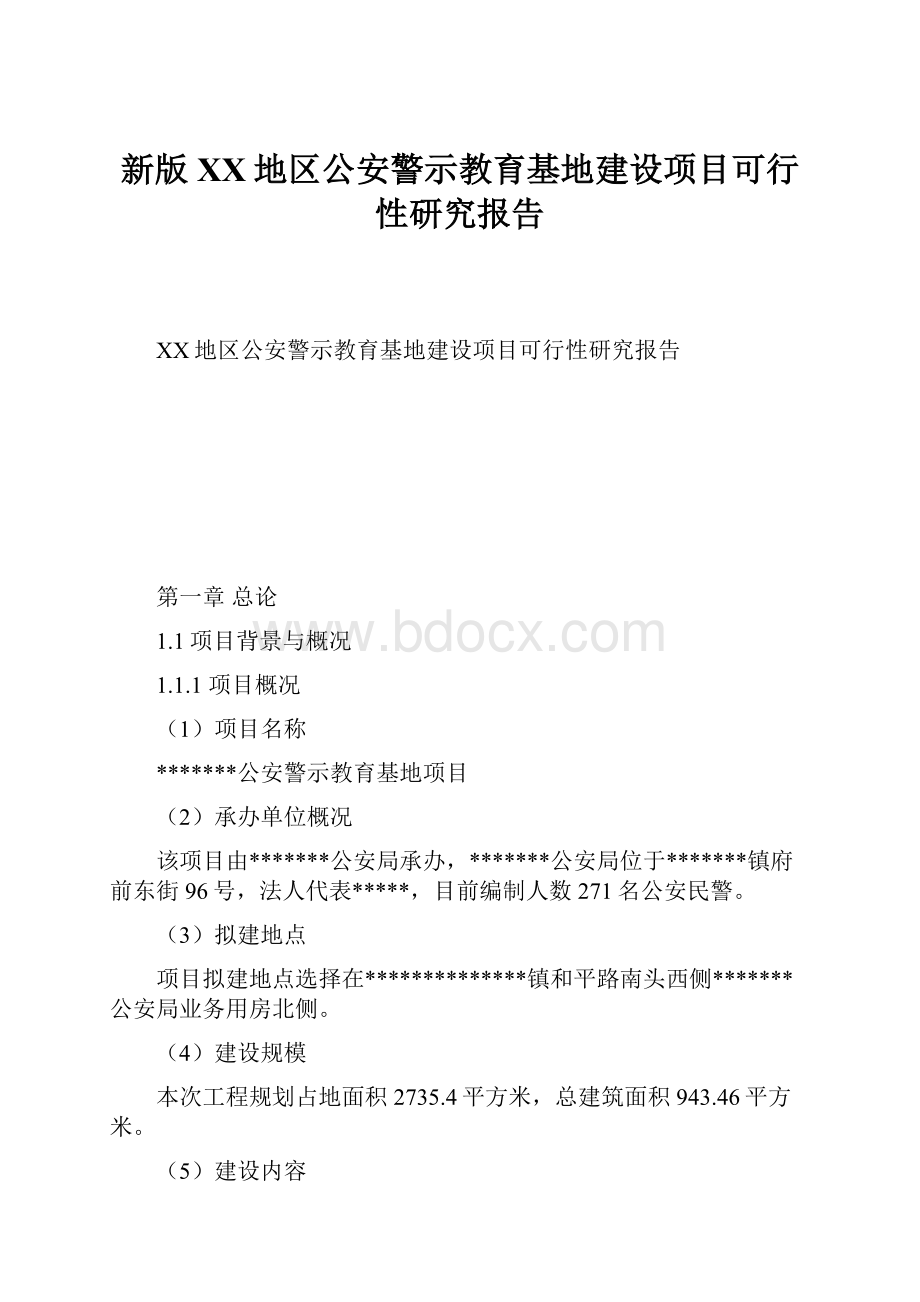 新版XX地区公安警示教育基地建设项目可行性研究报告.docx_第1页