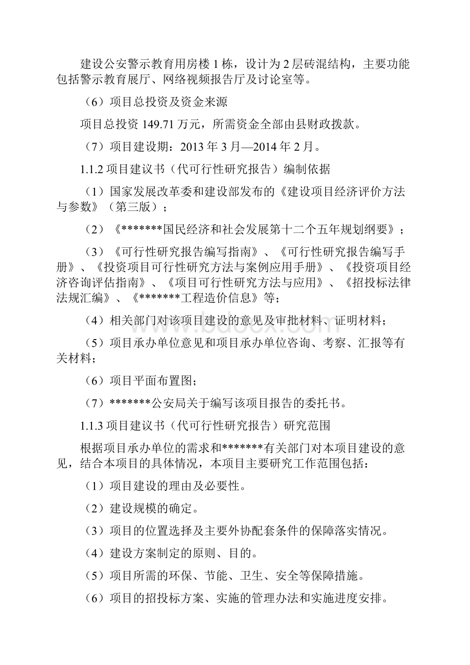 新版XX地区公安警示教育基地建设项目可行性研究报告.docx_第2页