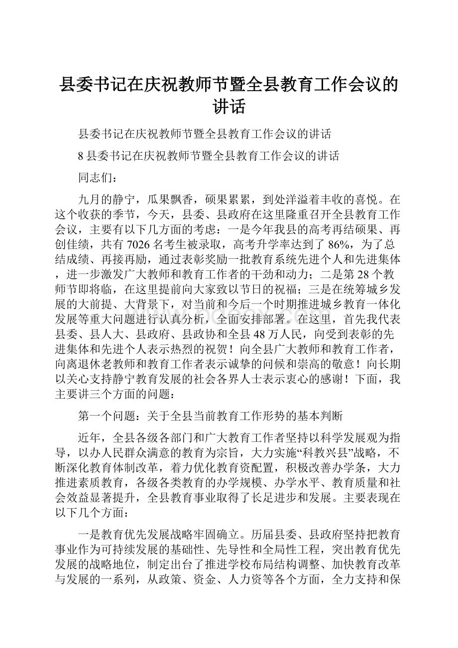 县委书记在庆祝教师节暨全县教育工作会议的讲话.docx_第1页