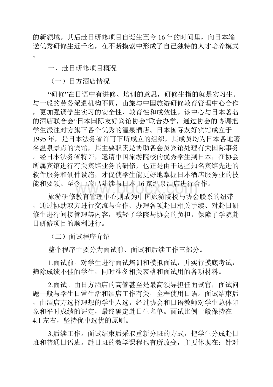 高职院校拓展海外实习项目管理的案例分析以山东旅游职业学院旅游日语专业为例.docx_第2页