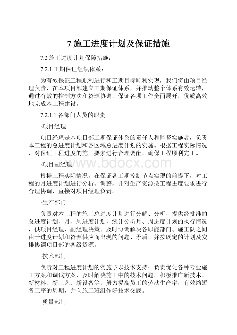 7施工进度计划及保证措施.docx