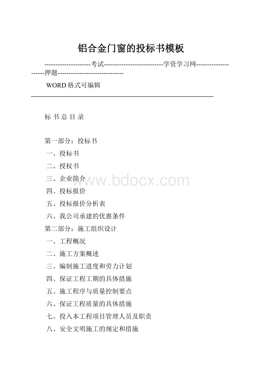 铝合金门窗的投标书模板.docx