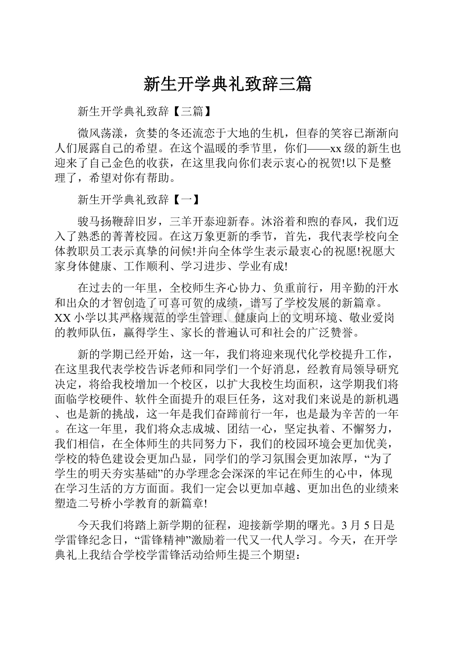 新生开学典礼致辞三篇.docx