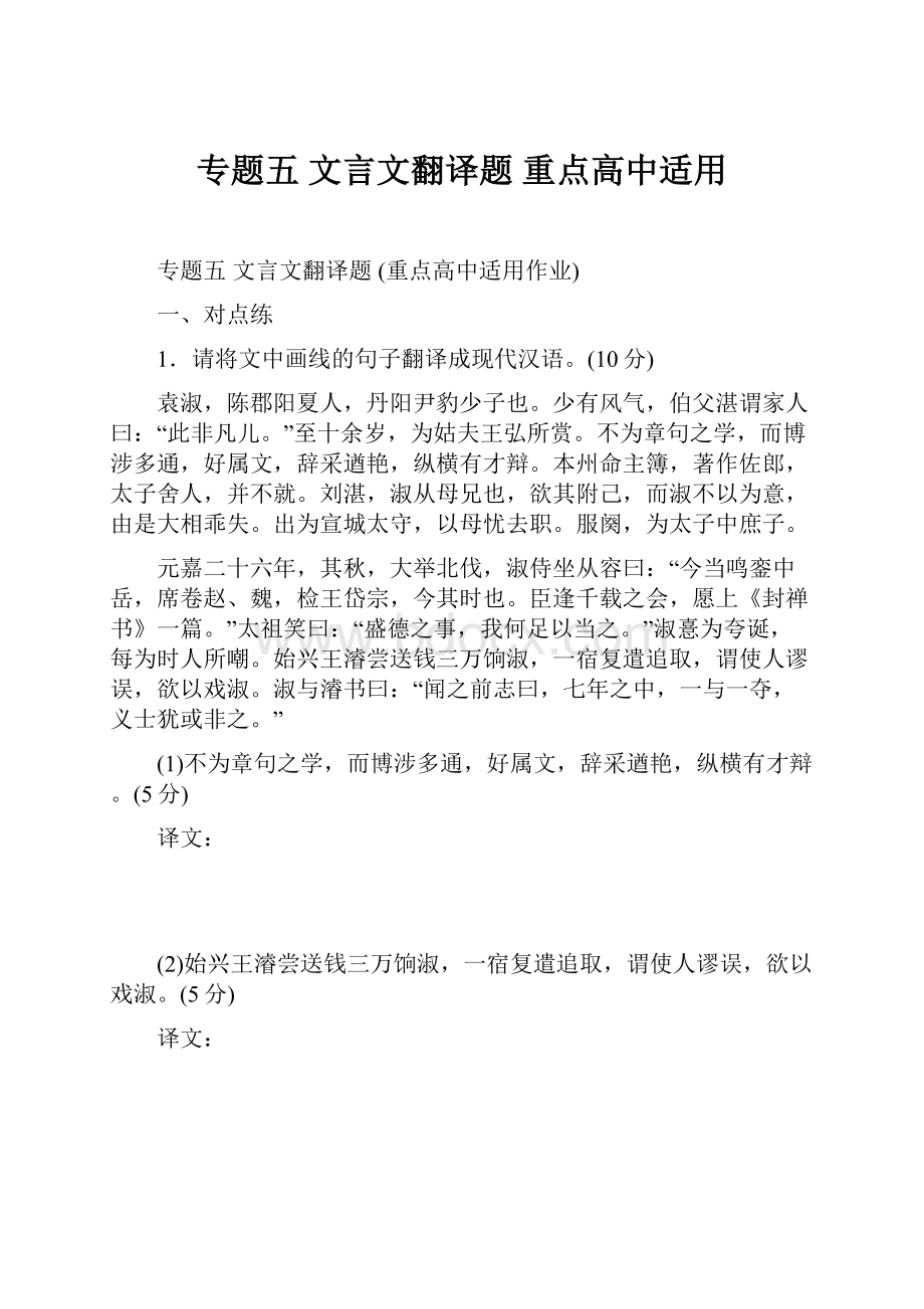 专题五文言文翻译题 重点高中适用.docx_第1页