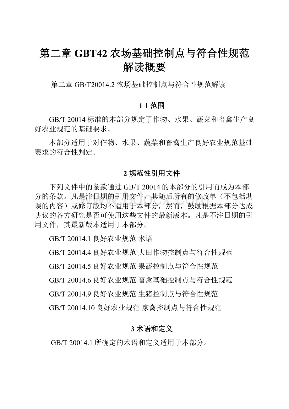 第二章 GBT42 农场基础控制点与符合性规范解读概要.docx_第1页