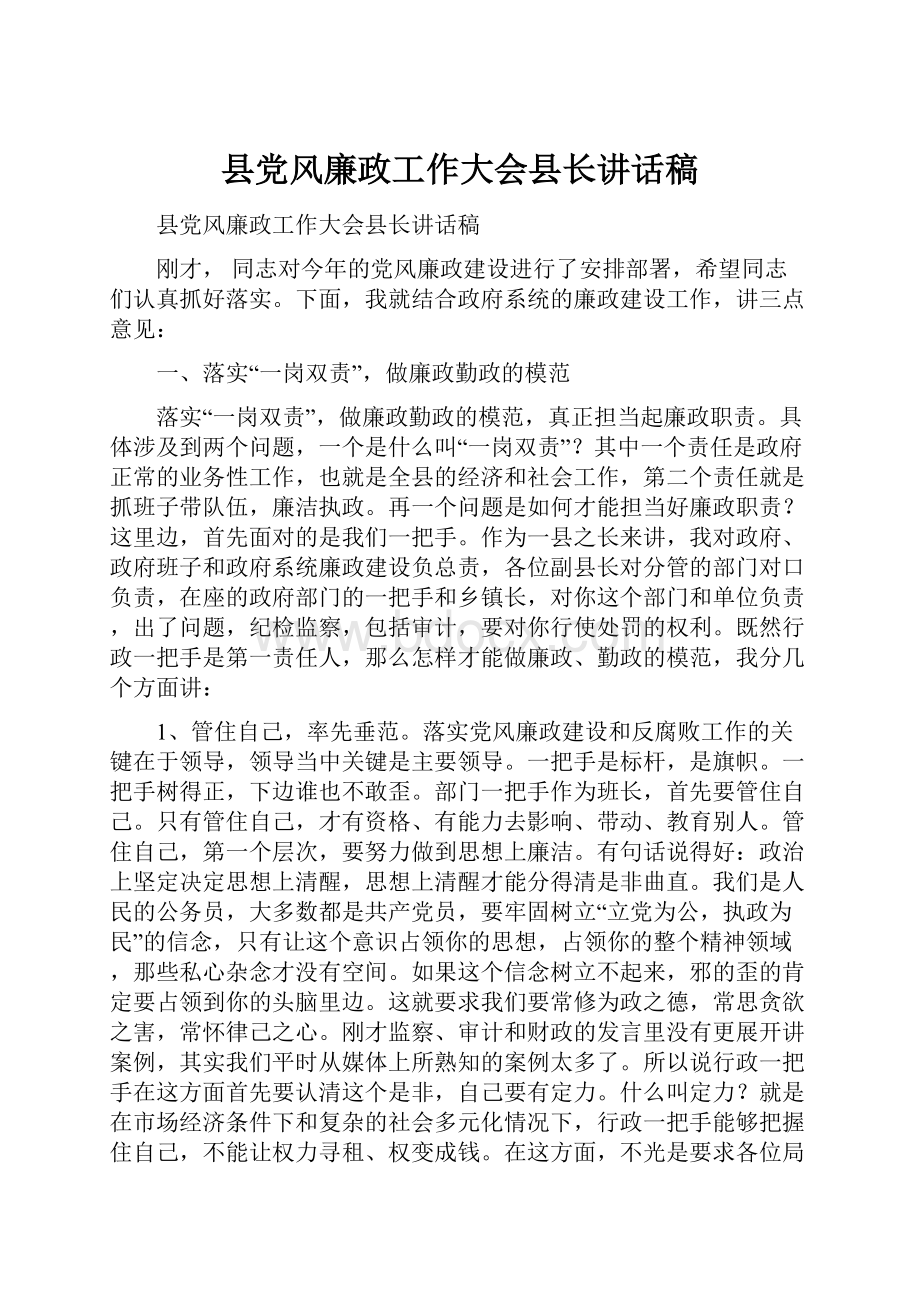 县党风廉政工作大会县长讲话稿.docx_第1页